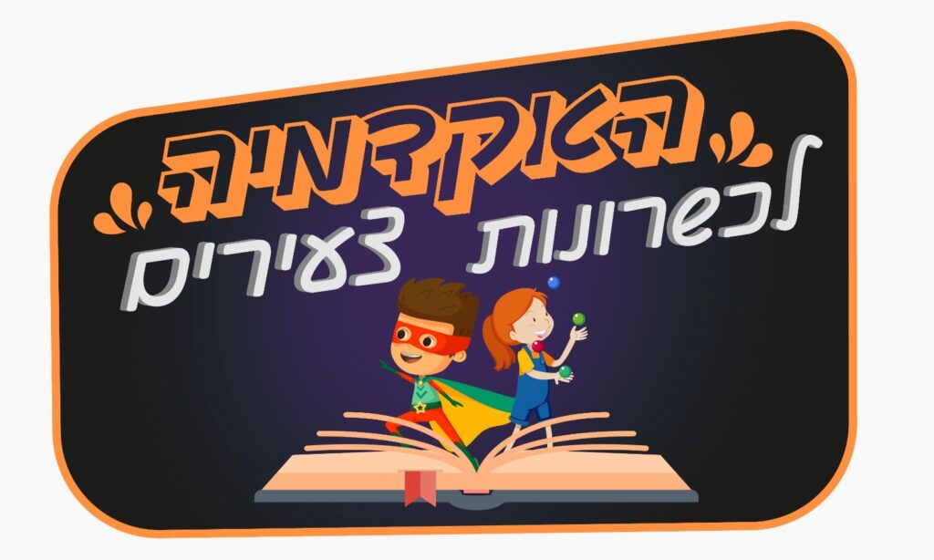 לוגו האקדמיה לכשרונות צעירים נחשון שמואליאן