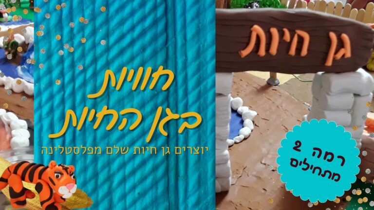 קורס לילדים ליצירת גן חיות שלם מפלסטלינה