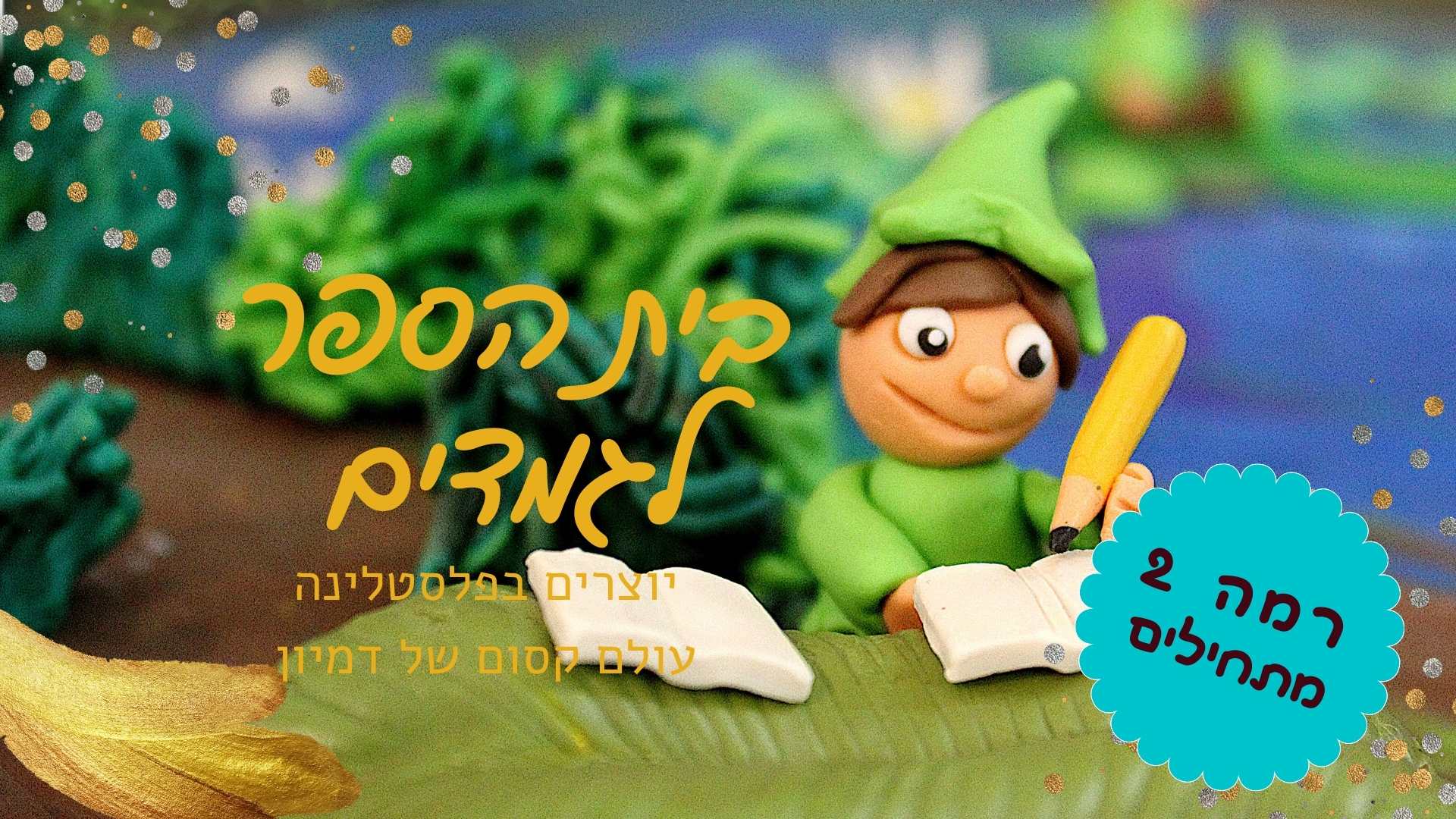 יצירת בית ספר לגמדים מפלסטלינה