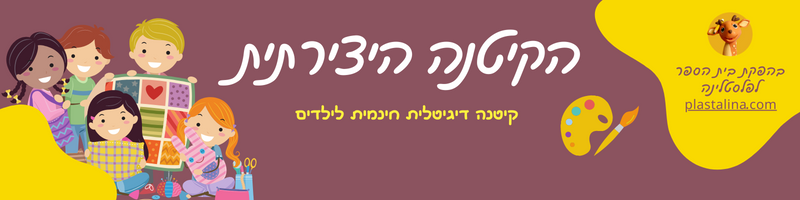 הקיטנה היצירתית- באנר