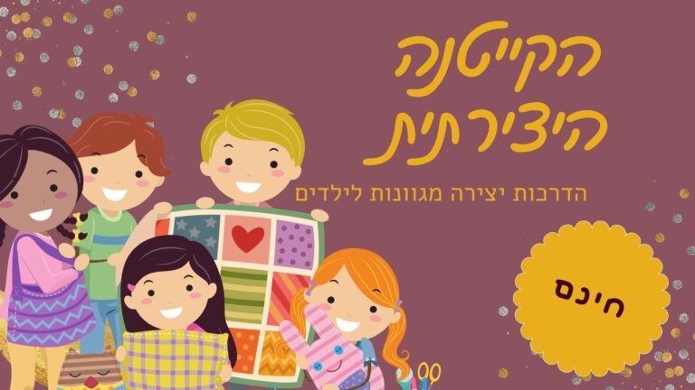 הקייטנה היצירתית תשפ”ב