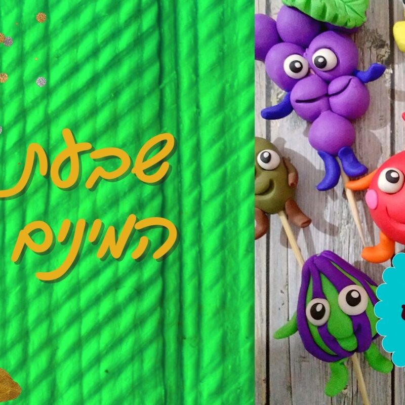 תמונת קורס שבעת המינים מפלסטלינה