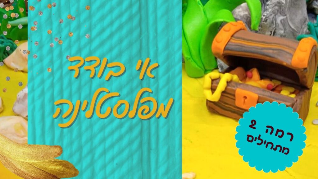אי בודד מפלסטלינה - בית הספר לפלסטלינה