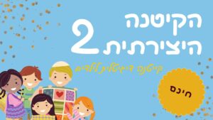 תמונת הקורס הקייטנה היצירתית 2