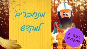 תמונת הקורס מתחברים למקדש