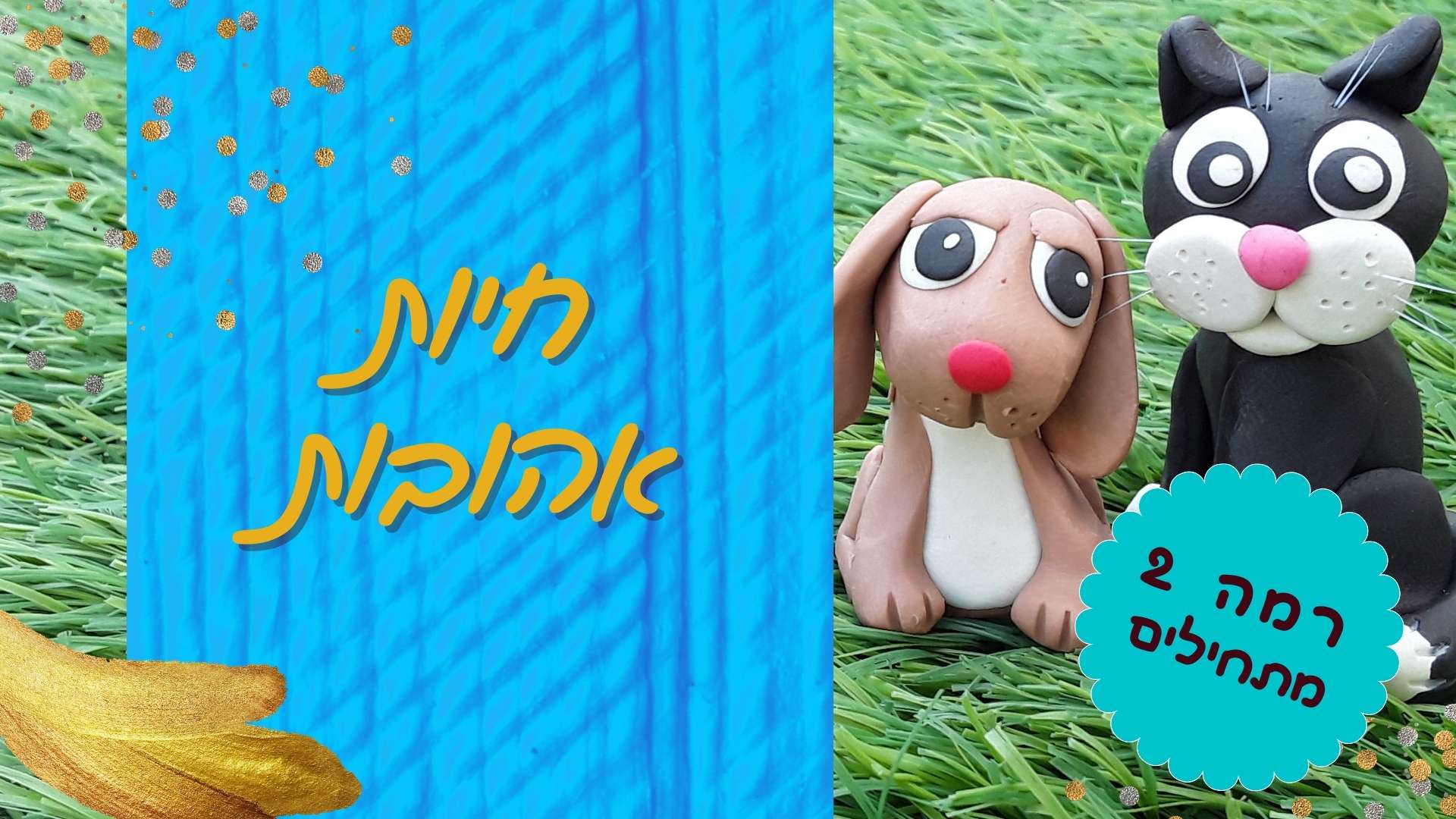 חיות מפלסטלינה- תמונת הקורס